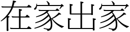 在家出家 (宋體矢量字庫)