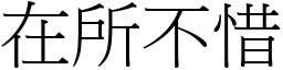 在所不惜 (宋體矢量字庫)