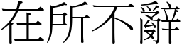 在所不辭 (宋體矢量字庫)