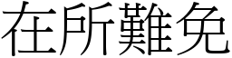 在所難免 (宋體矢量字庫)