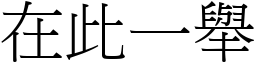 在此一舉 (宋體矢量字庫)