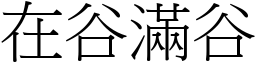 在谷滿谷 (宋體矢量字庫)