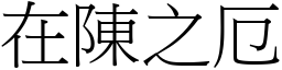 在陳之厄 (宋體矢量字庫)