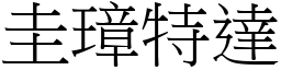 圭璋特達 (宋體矢量字庫)