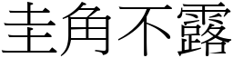 圭角不露 (宋體矢量字庫)