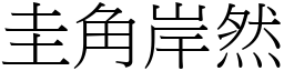 圭角岸然 (宋體矢量字庫)