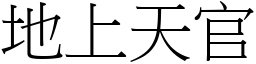 地上天官 (宋體矢量字庫)