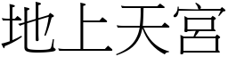 地上天宮 (宋體矢量字庫)