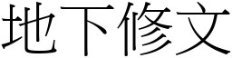 地下修文 (宋體矢量字庫)