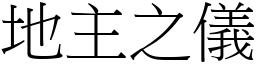 地主之儀 (宋體矢量字庫)