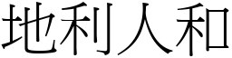地利人和 (宋體矢量字庫)