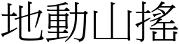 地動山搖 (宋體矢量字庫)