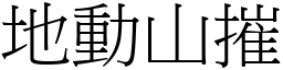 地動山摧 (宋體矢量字庫)