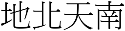 地北天南 (宋體矢量字庫)