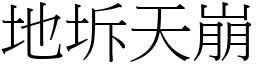 地坼天崩 (宋體矢量字庫)