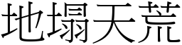 地塌天荒 (宋體矢量字庫)