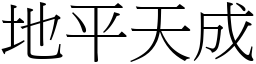 地平天成 (宋體矢量字庫)