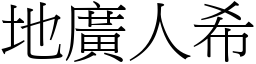 地廣人希 (宋體矢量字庫)