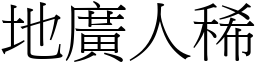 地廣人稀 (宋體矢量字庫)