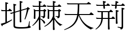 地棘天荊 (宋體矢量字庫)