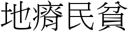 地瘠民貧 (宋體矢量字庫)