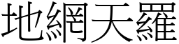地網天羅 (宋體矢量字庫)