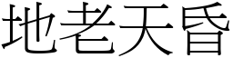 地老天昏 (宋體矢量字庫)