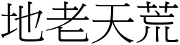 地老天荒 (宋體矢量字庫)
