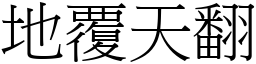 地覆天翻 (宋體矢量字庫)