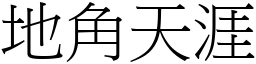 地角天涯 (宋體矢量字庫)