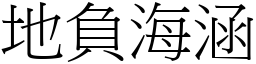 地負海涵 (宋體矢量字庫)