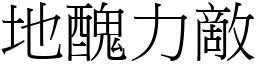地醜力敵 (宋體矢量字庫)