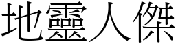 地靈人傑 (宋體矢量字庫)