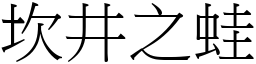 坎井之蛙 (宋體矢量字庫)