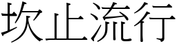 坎止流行 (宋體矢量字庫)