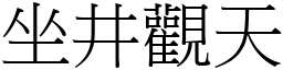 坐井觀天 (宋體矢量字庫)