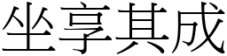 坐享其成 (宋體矢量字庫)