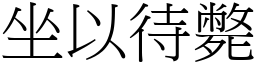 坐以待斃 (宋體矢量字庫)