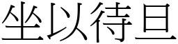 坐以待旦 (宋體矢量字庫)
