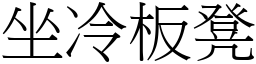 坐冷板凳 (宋體矢量字庫)