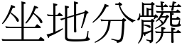 坐地分髒 (宋體矢量字庫)