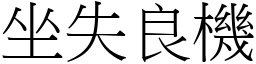 坐失良機 (宋體矢量字庫)