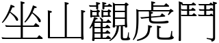 坐山觀虎鬥 (宋體矢量字庫)