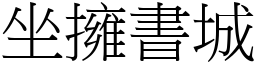 坐擁書城 (宋體矢量字庫)