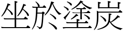 坐於塗炭 (宋體矢量字庫)