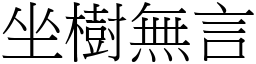 坐樹無言 (宋體矢量字庫)