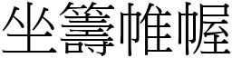 坐籌帷幄 (宋體矢量字庫)