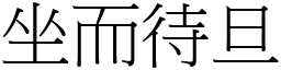 坐而待旦 (宋體矢量字庫)