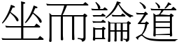 坐而論道 (宋體矢量字庫)