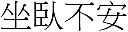 坐臥不安 (宋體矢量字庫)